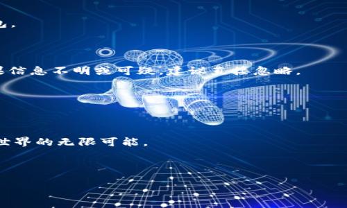 注意： 在提供任何有关软件下载和网址的信息时，请确保您访问的是官方网站，以防受骗或下载恶意软件。以下是关于“MetaMask钱包下载”的信息，供参考。

---

ziaoti安全使用MetaMask钱包的详细指南及下载链接/ziaoti

MetaMask, 加密钱包, 下载教程/guanjianci

在如今这个数字货币与区块链技术越来越普及的时代，数字钱包的安全性变得尤为重要。MetaMask作为一种流行的以太坊钱包，不仅为用户提供了存储和管理以太坊及其代币的能力，还使得用户能够轻松与去中心化应用（dApps）进行交互。本文将详细介绍MetaMask钱包的下载方法、使用步骤，以及用户在使用过程中可能面临的隐私与安全性问题。

一、MetaMask钱包下载步骤

MetaMask钱包的下载可以通过官方网页进行，无论是桌面版还是手机版，用户都可以根据自己的需求进行选择。以下是详细的下载步骤：

1. 访问MetaMask官网：首先，打开浏览器，输入MetaMask的官方网站地址（务必确认网址的正确性，以避免钓鱼网站）。

2. 选择适合的版本：MetaMask钱包有桌面版和移动版，用户可以根据自己的设备类型选择适合的版本。对于桌面用户，MetaMask支持Chrome、Firefox和Edge等浏览器；而对于移动用户，可以在App Store或Google Play下载。

3. 安装扩展程序或应用：如果选择桌面版，点击“下载”按钮后，将会被引导至浏览器扩展市场进行安装。对于移动版用户，点击下载后，按照常规步骤安装应用即可。

4. 创建或导入钱包：完成安装后，打开MetaMask，用户会被要求创建新钱包或导入已有钱包。建议用户仔细记录下助记词，并妥善保管，确保账户安全。

二、MetaMask的钱包功能介绍

MetaMask钱包的卓越之处在于其功能丰富，用户不仅可以存储以太坊，还可以轻松管理ERC20代币、进行代币交换和参与去中心化金融（DeFi）项目。以下是一些主要功能：

1. 资产管理：用户可以在MetaMask中轻松查看和管理自己的数字资产，包括以太坊及ERC20代币的余额。

2. 去中心化交易所（DEX）交互：MetaMask与多个去中心化交易所深度集成，用户可以直接在钱包中进行代币交换，省去繁琐的操作步骤。

3. 与dApps The连接：一旦安装MetaMask，用户能够无缝地连接到各种去中心化应用，无论是游戏、金融平台还是NFT市场，随时随地享受区块链带来的便利。

4. 隐私与安全：MetaMask为用户提供了强大的隐私保护，用户的私钥保存在本地设备上，确保不被外界访问。同时，用户可以通过密码、面部识别或指纹识别来增加账户的安全性。

三、使用MetaMask要注意的安全问题

虽然MetaMask在安全性方面做了很多努力，但用户仍需保持警惕，以防止潜在的网络攻击和欺诈。

1. 不要相信不明链接：很多用户在使用MetaMask时可能接到未知来源的链接或邮箱，务必保持警惕，不要轻易点击。

2. 妥善保管助记词和私钥：助记词是恢复钱包的唯一凭证，一旦丢失将无法恢复。用户应妥善保存，并切勿与他人分享。

3. 定期更新软件：保持MetaMask和浏览器的最新版本，可以有效的防止一些已知的安全风险。

4. 使用硬件钱包：对于大量持有数字资产的用户，建议使用硬件钱包进行额外的安全防护。

四、如何解决用户可能遇到的常见问题

在使用MetaMask的过程中，用户可能会遇到以下常见问题及疑惑：

h41. 如何找回我的MetaMask钱包？/h4

如果用户忘记了钱包密码或需要在另一台设备上访问钱包，可以通过助记词恢复。在打开MetaMask的界面时，选择“导入钱包”，系统将提示用户输入助记词，跟随向导进行恢复。

h42. MetaMask显示“网络错误”，该如何解决？/h4

网络错误可能由于多种原因引起，包括区块链网络出现问题、网络不稳定等。用户可以检查网络设置，确保自己连接到稳定的互联网，并在需要时重新启动钱包。

h43. 当接收到不明代币，应该如何处理？/h4

收到不明代币的时候，用户应当保持理性，最好不要轻易进行转账或兑换。首先可以在区块链浏览器（如Etherscan）上查询该代币的信息，确保其合法性。如果信息不明或可疑，建议直接忽略。

h44. 如何确保使用MetaMask时的隐私保护？/h4

用户应定期清理浏览器缓存，不轻易使用公共网络下的MetaMask。在与dApps互动时，提供最少必要的信息，避免泄露个人隐私信息。

总之，MetaMask钱包以其强大的功能和良好的用户体验在数字货币领域中脱颖而出。通过本文的介绍，用户可以安全地下载与使用MetaMask，尽享区块链世界的无限可能。

--- 

以上内容为一个关于MetaMask钱包的下载和使用指南的简要介绍。如果您需要详细的内容，建议进行深入的材料和写作。