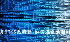 揭秘小狐狸钱包与BTCS无聊猿：如何在区块链时代