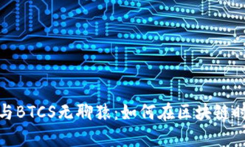 揭秘小狐狸钱包与BTCS无聊猿：如何在区块链时代实现财富增值