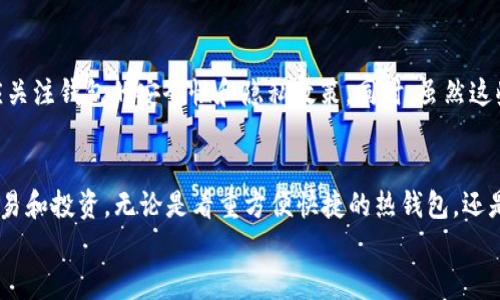 
USDT钱包：如何安全高效地获取和管理你的数字资产

关键词：
USDT, 钱包, 数字资产/guanjianci

引言
在数字货币日益普及的今天，USDT(泰达币)作为一种与美元挂钩的稳定币，其重要性愈发突出。无论是交易、投资还是日常支付，拥有一个安全可靠的USDT钱包都显得至关重要。本文将详细探讨如何获取USDT钱包，以及如何有效管理和保护你的数字资产。

一、USDT钱包的类型
在开始获取USDT钱包之前，首先了解钱包的类型是非常重要的。可以将USDT钱包分为以下几种主要类别：
ul
    listrong热钱包：/strong热钱包是指始终连接到互联网的钱包，通常方便用户进行快速交易，适合日常使用。例如移动应用钱包和网络钱包。/li
    listrong冷钱包：/strong冷钱包则不与互联网连接，具有更高的安全性，适合存储长期资产。例如硬件钱包和纸钱包。/li
    listrong交易所钱包：/strong许多交易所会为用户提供数字资产存储服务，方便用户在交易所内部直接进行交易。/li
/ul
不同类型的钱包各有优劣，根据自身的需求选择合适的钱包类型尤为重要。

二、如何获取USDT钱包
获取USDT钱包的过程通常包括几个步骤。下面将详细介绍如何安全地创建和获取你的USDT钱包：

h41. 选择钱包类型/h4
如上文所述，选择适合自己的钱包类型至关重要。如果你需要频繁交易，热钱包将是一个不错的选择；如果你想长期存储资产，可以考虑冷钱包。

h42. 注册钱包/h4
对于热钱包，用户需要下载相应的应用，或访问官方网站进行注册。例如，使用MetaMask或Trust Wallet等流行的热钱包应用。按照指引完成注册，并设置一组强密码以确保账户安全。对于冷钱包，用户则需要购买相应的硬件如Ledger或Trezor，按照说明书进行初始化设置。

h43. 备份和私钥管理/h4
在创建USDT钱包后，务必备份钱包助记词或私钥。这些信息是恢复钱包的关键，丢失后将无法找回。此外，私钥应妥善保管，切勿分享给他人。

h44. 转入USDT/h4
获得钱包后，你可以通过交易所或其他方式将USDT转入你的钱包。确保在转账过程中仔细核对地址，以避免资产损失。

三、USDT钱包的安全管理
数字资产的安全管理尤为重要。下面是一些保护你的USDT钱包安全的建议：

h41. 定期更新密码/h4
定期更改钱包密码可以有效降低账户被攻击的风险。确保密码复杂并包含大小写字母、数字及特殊字符。

h42. 使用双重认证/h4
开启双重认证功能，即使密码泄露，也能增加账户的安全性。很多平台提供短信或谷歌验证等多种双重认证方式。

h43. 监控交易记录/h4
定期查看钱包的交易记录，确保没有未经授权的交易。如果发现可疑活动，应立即采取措施，如更改密码和密钥。

h44. 保持软件更新/h4
无论是热钱包的应用程序，还是冷钱包的固件，及时安装更新可以防止已知漏洞被攻击。

四、常见问题解答

h41. USDT钱包与其他数字货币钱包有什么不同？/h4
USDT钱包与其他数字货币钱包在功能和用途上有一些区别。USDT作为一种稳定币，其价值始终与美元挂钩，因此在使用上更适合用于跨境支付或作为价值储存工具。此外，许多数字货币钱包可能不支持USDT的存储和交易，用户在选择时需要特别注意。同时，USDT钱包通常与交易所较为密切相关，用户可以在交易所中进行快速交易，而其他虚拟货币则可能需要更多的转换步骤。

h42. 如何在USDT钱包中找到私钥？/h4
找到USDT钱包中的私钥通常需要进入钱包设置。大多数热钱包提供查看私钥的选项，但出于安全考虑，用户在获取私钥后应及时备份，并避免在不安全的环境中存储或分享私钥。对于冷钱包，私钥通常在设备初始化时生成，并储存在设备本地。确保在使用硬件钱包时不要随意连接到不安全的网络，以保护私钥安全。

h43. 如何选择安全的USDT钱包？/h4
选择安全的USDT钱包需从钱包的技术背景、用户评价以及安全功能等多个方面考虑。首先，查看钱包开发团队的信誉及历史，选择知名度高、用户口碑好的钱包。其次，要确保钱包提供两步验证、私钥控制、助记词备份等安全功能。最后，建议参考一些专业的数字资产管理论坛，获取其他用户的意见和建议，选择最适合自己的钱包。

h44. 是否有免费的USDT钱包推荐？/h4
市场上有许多免费的USDT钱包可供选择，例如Trust Wallet、MetaMask等。这些钱包不仅可免费获得，而且提供相对友好的用户界面和丰富的功能。在选择时，用户应关注钱包的安全性和隐私政策。同时，虽然这些钱包是免费的，但用户仍需谨慎选择，确保从官方网站或正规应用商店下载，避免下载到恶意软件。

总结
获取和管理USDT钱包是每个数字资产投资者必要的技能。选择合适的钱包类型，妥善管理和保护你的钱包安全，可以帮助你在这个快速变化的数字货币世界中成功交易和投资。无论是看重方便快捷的热钱包，还是安全级别更高的冷钱包，关键在于了解自己的需求，从而做出最适合的选择。

希望通过本文的介绍，能够帮助你更好地理解USDT钱包的获取与管理，感受到数字资产的魅力与潜力。数字货币的未来尚在前方，让我们共同探索！