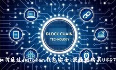 如何通过imToken钱包安全、便捷地购买USDT？