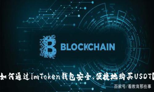 如何通过imToken钱包安全、便捷地购买USDT？
