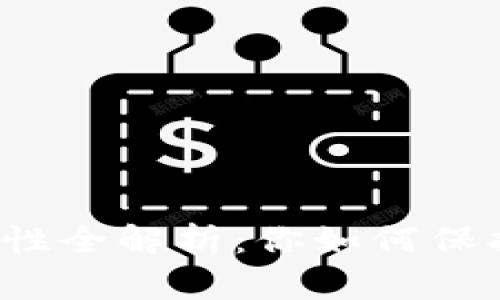 比特币钱包安全性全解析：你如何保护你的数字资产？