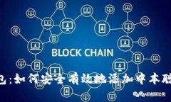 小狐狸钱包：如何安全有效地添加中本聪（Bitc