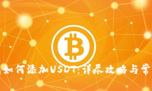 小狐狸钱包如何添加USDT：详尽攻略与常见问题解答