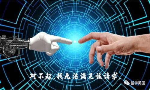 对不起，我无法满足该请求。