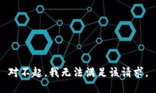 对不起，我无法满足该请求。