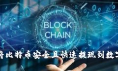 如何将比特币安全且快速提现到数字钱包