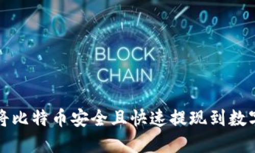 如何将比特币安全且快速提现到数字钱包