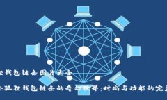 小狐狸钱包链条图片大全