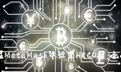 如何在MetaMask中设置HECO链