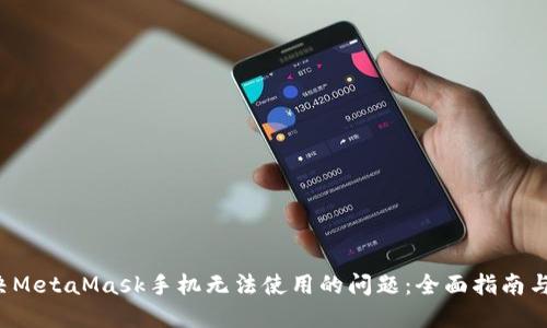  解决MetaMask手机无法使用的问题：全面指南与窍门