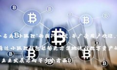 小狐狸钱包（Fox Wallet）是