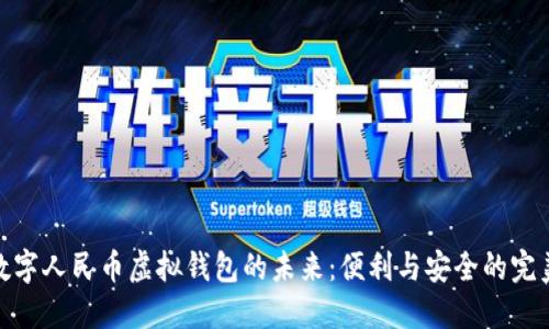 探索数字人民币虚拟钱包的未来：便利与安全的完美结合