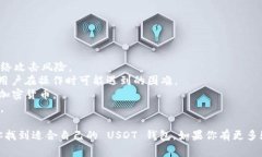 USDT 钱包通常被称为“USDT 钱包”或“泰达币钱包