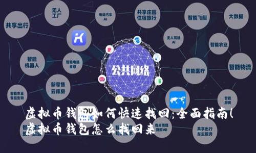 虚拟币钱包如何快速找回：全面指南！
虚拟币钱包怎么找回来