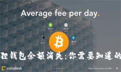 小狐狸钱包余额消失：你