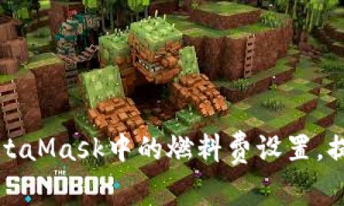 如何轻松更改MetaMask中的燃料费设置，提高您的交易效率