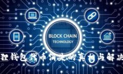 小狐狸钱包代币消失的真