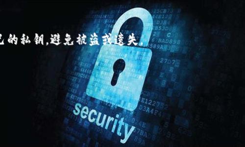 “小狐狸钱包”一般指的是一种数字钱包，尤其是在区块链和加密货币领域中广泛使用的工具。它是“MetaMask”的一种翻译、简称或者产品名，但在不同的上下文中，可能也有不同的解释。

### 1. 小狐狸钱包的基本概念
小狐狸钱包是一种去中心化的钱包工具，允许用户安全地存储和管理他们的数字资产，例如以太坊（Ethereum）及其他基于以太坊的代币。此外，小狐狸钱包还支持与去中心化应用（DApps）直接交互。它能够为用户提供简单的用户界面，方便他们进行加密货币的交易、投资和管理。

### 2. 小狐狸钱包的功能与特点
小狐狸钱包具有多种功能，使其成为用户在区块链世界中不可或缺的一部分：

- **资产管理**：用户可以轻松存储、发送和接收多种加密数字货币。
- **与DApps交互**：用户可以直接通过钱包与各种去中心化应用程序进行交互，比如去中心化交易所、NFT市场等。
- **安全性**：小狐狸钱包允许用户控制私钥，不会将用户的资金存储在中心化的服务器上。
- **易用性**：用户友好的界面使得即使是初学者也能快速上手。

### 3. 小狐狸钱包的使用场景
小狐狸钱包可以被应用于多种场景，包括但不限于：

- **交易**：用户可以随时随地进行加密货币交易。
- **投资**：通过小狐狸钱包，用户可以参与ICO、DEX等投资机会。
- **收藏数字资产**：用户可以收集NFT，并通过钱包管理这些资产。
  
### 4. 小狐狸钱包的安全性
小狐狸钱包的安全性在于用户对私钥的完全掌控。私钥是访问和控制区块链资产的关键。因此，用户需要妥善保管自己的私钥，避免被盗或遗失。

### 5. 小狐狸钱包的未来
随着区块链技术的不断发展，小狐狸钱包也在不断演变，未来将可能集成更多功能与服务，以满足用户的需求。

如果你还有其他特定的问题或者想深入探讨某些特定功能，欢迎随时问我！