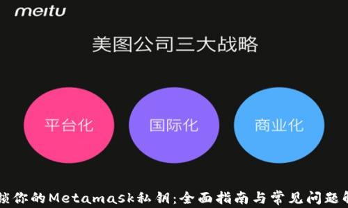 
解锁你的Metamask私钥：全面指南与常见问题解析