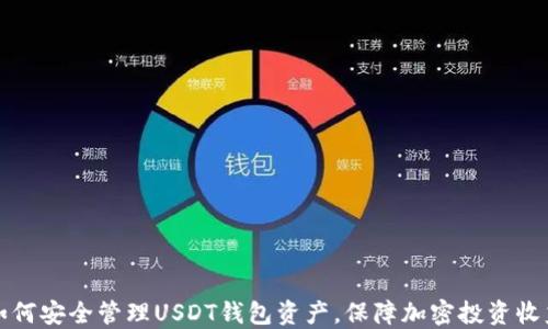 
如何安全管理USDT钱包资产，保障加密投资收益