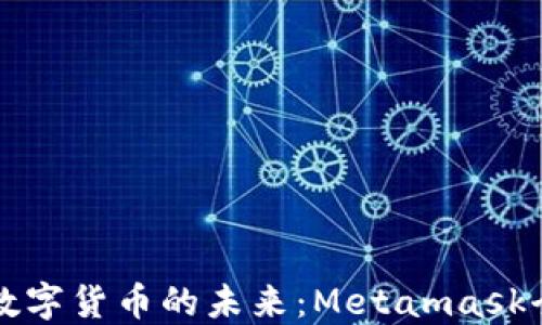 
  解锁数字货币的未来：Metamask全面指南