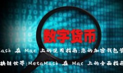 MetaMask 在 Mac 上的使用指南