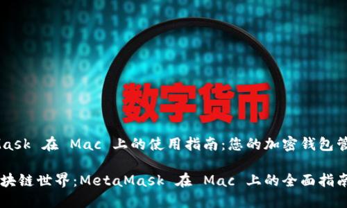 MetaMask 在 Mac 上的使用指南：您的加密钱包管理助手

畅游区块链世界：MetaMask 在 Mac 上的全面指南