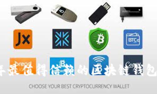 2023年最值得信赖的区块链钱包排行榜