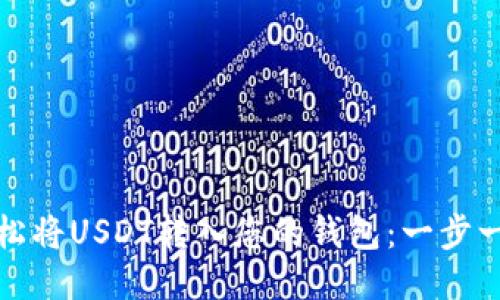 : 如何轻松将USDT转入您的钱包：一步一步的指南