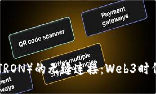 探索MetaMask与波场（TRON）的无缝连接：Web3时代的数字资产管理新方式