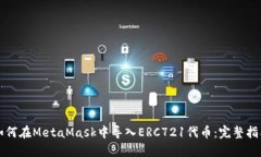 如何在MetaMask中导入ERC721代币：完整指南
