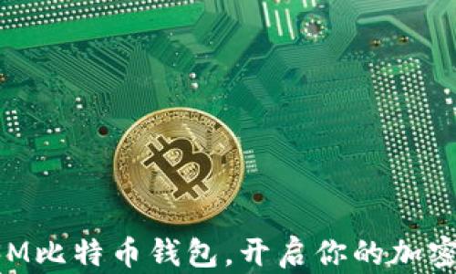 
轻松注册3M比特币钱包，开启你的加密货币之旅！