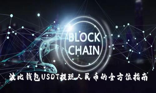 波比钱包USDT提现人民币的全方位指南