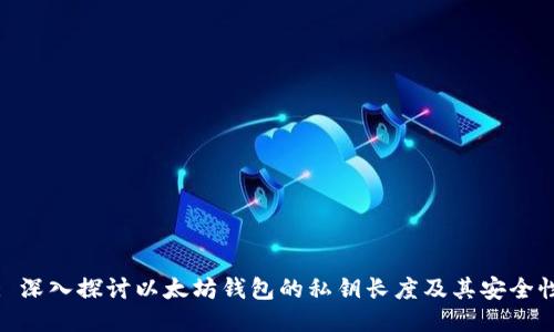 : 深入探讨以太坊钱包的私钥长度及其安全性