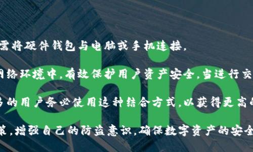 《小狐狸钱包：安全防盗，从此无忧》 

小狐狸钱包, 防盗, 数字资产/guanjianci

随着数字货币和区块链技术的广泛应用，数字钱包的使用越来越普及。小狐狸钱包作为一种流行的数字钱包，如何保障用户的财产安全，成为许多用户最关心的问题。接下来我们将深入探讨小狐狸钱包的防盗机制，以及在日常使用中如何做好防盗工作。

一、小狐狸钱包的安全机制

小狐狸钱包在安全设计上进行了全面的考虑，以确保用户的数字资产不受威胁。首先，它采用了强加密技术，将用户的私钥和助记词安全存储。这意味着，即使是黑客入侵设备，也无法轻易获取到用户的资产。

此外，小狐狸钱包支持硬件钱包连接，用户可以将部分资产存储在硬件钱包中，进一步提升安全性。硬件钱包是物理设备，私钥不接触网络，能显著降低被盗风险。

小狐狸钱包也提供了两步验证功能，增强了账户安全。用户在进行重要操作时，如提取资金或更改设置，需要输入密码和验证码，双重验证可以有效防止未授权访问。

二、用户在使用小狐狸钱包时的防盗注意事项

尽管小狐狸钱包本身提供多重安全措施，但用户自身的防范措施同样重要。首先，用户应该定期更新密码，避免使用简单或常见的密码。此外，不要与他人分享自己的密码和助记词。

其次，用户应尽量避免在公共网络下使用小狐狸钱包。公共Wi-Fi网络安全性较低，容易遭受嗅探和攻击。建议在访问钱包时，使用私人网络或虚拟专用网络（VPN）来提高安全性。

另外，用户还要定期备份自己的助记词和私钥，并将其存储在安全的地方。推荐使用纸质备份或离线设备，不要将其保存在网络上，以避免被黑客攻击。

三、常见的网络安全隐患及如何应对

网络安全威胁多种多样，包括钓鱼攻击、木马程序等。钓鱼攻击是黑客通过伪装成合法服务，诱导用户输入个人信息的一种手段。用户需警惕邮件或网站链接的真实性，避免点击不明链接或下载不明附件。

木马程序则是通过恶意软件侵入用户计算机或手机，窃取信息。用户应定期更新操作系统和软件，安装安全防护工具，确保防病毒软件始终保持最新状态。

此外，用户需提高自身的安全意识。了解常见的网络诈骗手段，增强防范意识，定期参加网络安全培训等都是有效的防范措施。

四、小狐狸钱包的未来安全发展趋势

随着技术的发展，网络安全形势也在不断变化。未来，小狐狸钱包有可能引入更多先进的安全技术，如生物识别技术（指纹或面部识别）等，提供更为安全的身份验证方式。

此外，采用智能合约技术进行资产管理，可以减少人为操作失误带来的安全隐患。通过交易记录自动执行合同，保障交易的透明性和安全性。

当然，无论技术如何发展，用户的安全意识依然是保障数字资产安全的重要环节。只有不断提升个人的网络安全素养，才能更好地防范风险，保护自己的数字财富。

相关问题解析

在我们探讨了小狐狸钱包的安全机制及防盗措施后，接下来我们将回答一些可能对用户关心的问题，以进一步帮助用户提高防盗意识。

问题一：如何选择一个安全的数字钱包？

选择一个安全的数字钱包是保障资产安全的第一步。用户在选择时，可以关注以下几个方面：

首先，要看钱包是否采用加密技术，尤其是对于用户的私钥和助记词的存储方式。一个好的钱包应该确保私钥的网络安全；用户的助记词应避免保存在在线环境中。

其次，查看用户评价和社区反馈也很重要，安全性较高的钱包通常会有良好的用户口碑。社交媒体上的评价和专业论坛的讨论都能提供有价值的信息。

此外，选择那些具有多重认证的数字钱包，可以有效降低账户被盗的风险。用户在选择时，优先考虑那些支持双重认证和安全备份功能的钱包。

最后，尽量选择那些不断更新和维护的软件产品。技术团队的活跃程度在一定程度上可以反映钱包的发展和对安全问题的重视程度。

问题二：小狐狸钱包的使用场景有哪些？

小狐狸钱包不仅仅是存储数字资产的工具，其实际使用场景广泛。首先，它可以用来存储各种数字货币，如以太坊、比特币等，满足用户的基本需求。

其次，小狐狸钱包还支持去中心化金融（DeFi）应用，用户可以通过钱包与各种DeFi协议进行交互，参与流动性挖矿、借贷等操作，获取收益。

另外，小狐狸钱包常用于参与区块链游戏（GameFi），用户可以通过钱包存储游戏资产或进行游戏内交易。同时，该钱包也支持NFT（非同质化代币）的交易与展示，满足用户在数字艺术和收藏品方面的需求。

总的来说，小狐狸钱包不仅是资产的存储工具，更是进入整个区块链生态系统的通行证，用户可以通过它进行各种活动，增强数字资产的使用价值。

问题三：在数字钱包中存储资产的风险有哪些？

存储数字资产的风险主要有几个方面。首先，黑客攻击是最常见的风险，特别是当用户的私钥或助记词被泄露时，黑客可以轻易盗取资产。其次，用户操作失误也可能导致资产的损失，如错误发送交易、忘记备份助记词等。

此外，钱包的安全性也有赖于其开发团队的持续维护。一个落后或不再更新的钱包可能会面临安全漏洞的威胁，用户的资产安全也随之降低。

最后，用户自身的安全意识也是一大隐患，容易受到网络诈骗、钓鱼邮件等攻击。因此，用户需要做好自我教育，定期参加相关的学习和培训，以增强网络安全意识。

问题四：小狐狸钱包如何与硬件钱包结合使用？

小狐狸钱包支持与硬件钱包结合使用，通过硬件钱包存储私钥，提供更高的安全性。用户在使用时，首先需将硬件钱包与电脑或手机连接。

在小狐狸钱包中，用户可选择导入硬件钱包地址，并通过硬件钱包进行签名交易，这样私钥不会暴露在网络环境中，有效保护用户资产安全。当进行交易时，只需在硬件钱包上确认即可，大大降低被盗风险。

结合硬件钱包的使用可以让用户在享受数字资产便利的同时，确保资产的长期安全。因此，建议资产较多的用户务必使用这种结合方式，以获得更高的安全保障。

通过上述问题的详细解答，用户能够更深刻地理解小狐狸钱包的安全性以及数字资产存储的风险与对策，增强自己的防盗意识，确保数字资产的安全。