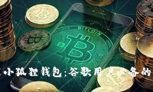 轻松安装小狐狸钱包：谷歌用户必备的步骤指南