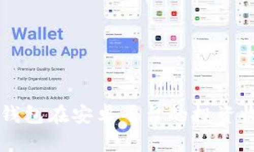 以太坊钱包在安卓平台的投资收益分析