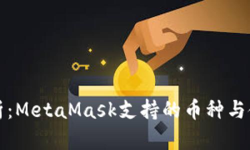 全面解析：MetaMask支持的币种与使用指南