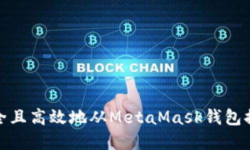 如何安全且高效地从MetaMask钱包提取资金