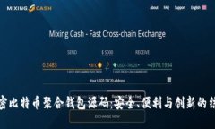 解密比特币聚合钱包源码：安全、便利与创新的