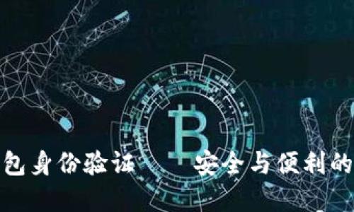 小狐狸钱包身份验证——安全与便利的完美结合