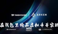 如何在钱包里购买虚拟币并实现盈利