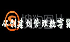 : 以太坊钱包：从创建到管理数字货币的完整指南