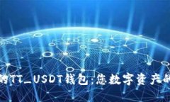 安全便捷的TT_USDT钱包：您数字资产的最佳选择