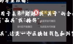 ＂MetaMask＂的读音为 /ˈmɛtəˌmæsk/。这个词可以分