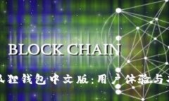 探索小狐狸钱包中文版：用户体验与功能解析