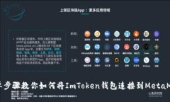 简单步骤教你如何将ImToken钱包连接到MetaMask