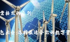 以下是您所需格式的示例：  比特币的钱包大全：